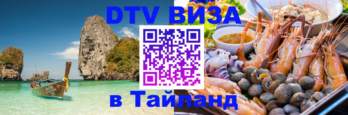 Долгосрочная виза DTV в Тайланд Ханой 