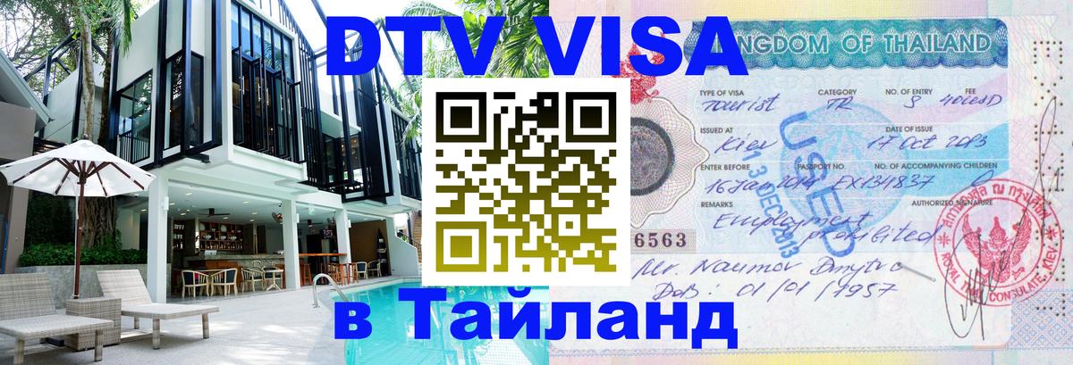 Купить DTV визу в Таиланд Ханой 